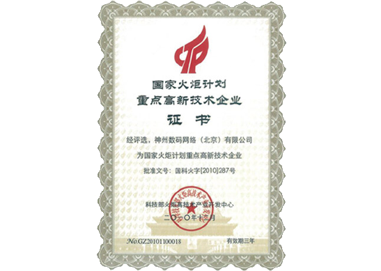 sunbet中文官网荣膺“国家火炬计划重点高新技术企业”